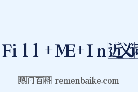 Fill+ME+In近义词是什么意思的图片